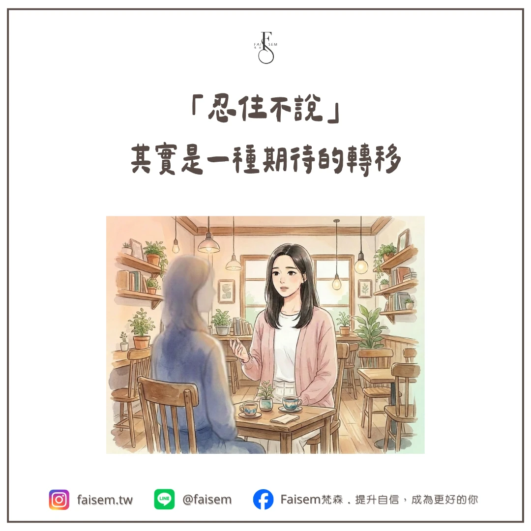 「忍住不說」其實是一種期待的轉移