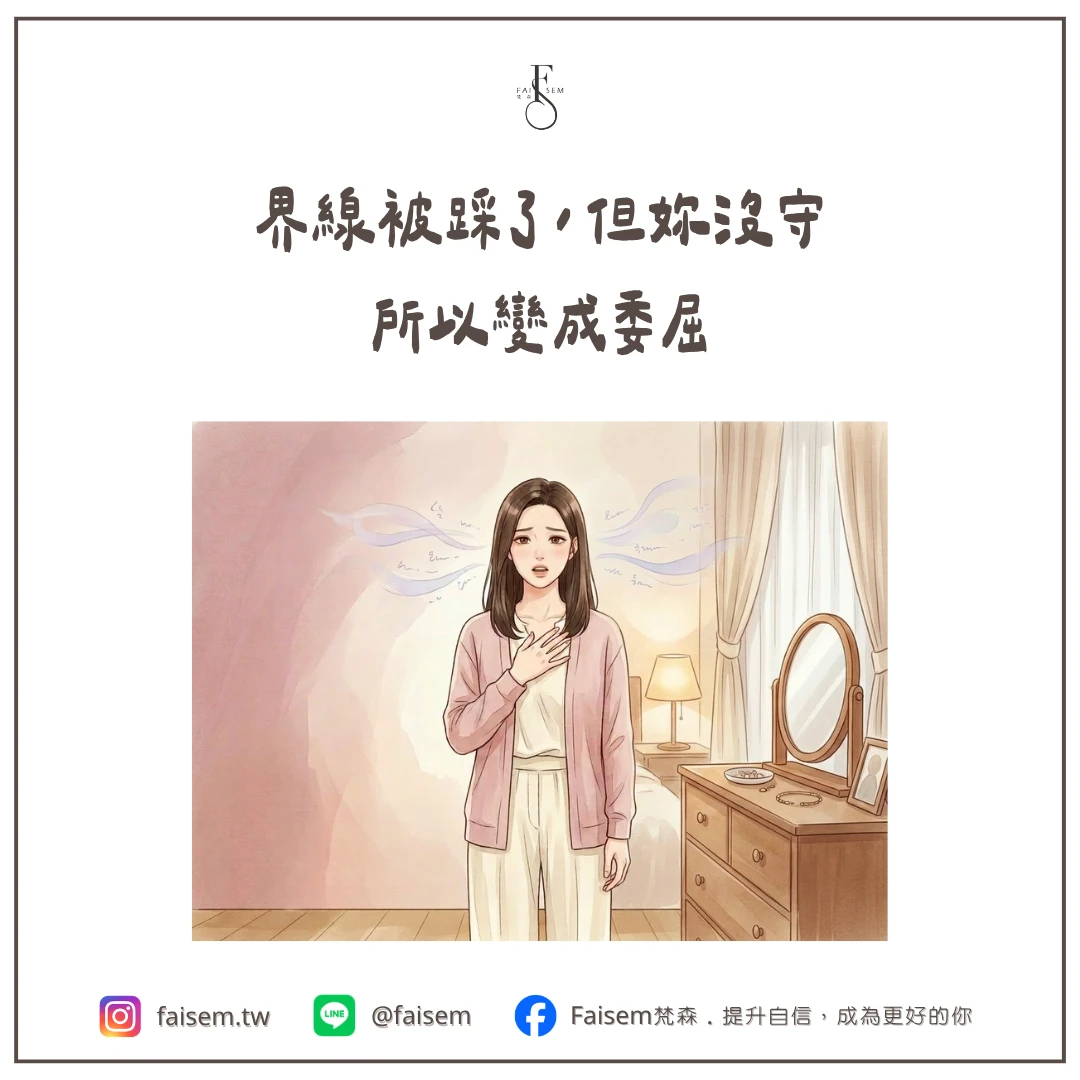 界線被踩了,但妳沒守,所以變成委屈