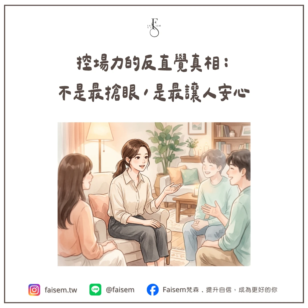 控場力的反直覺真相：不是最搶眼，是最讓人安心