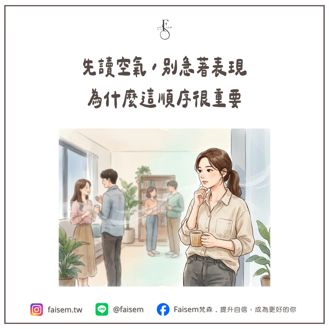先讀空氣，別急著表現，為什麼這順序很重要