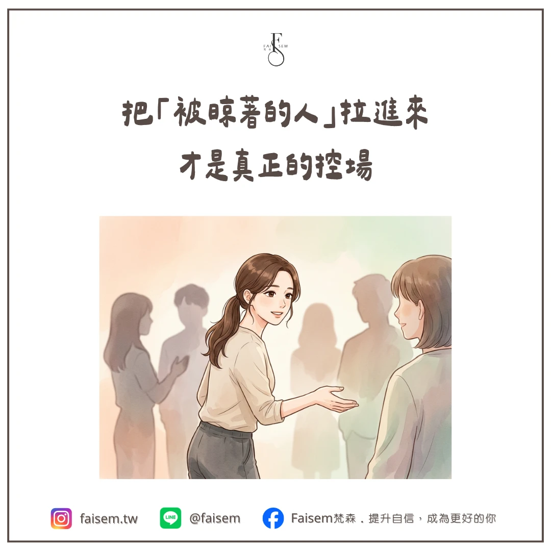 把「被晾著的人」拉進來，才是真正的控場