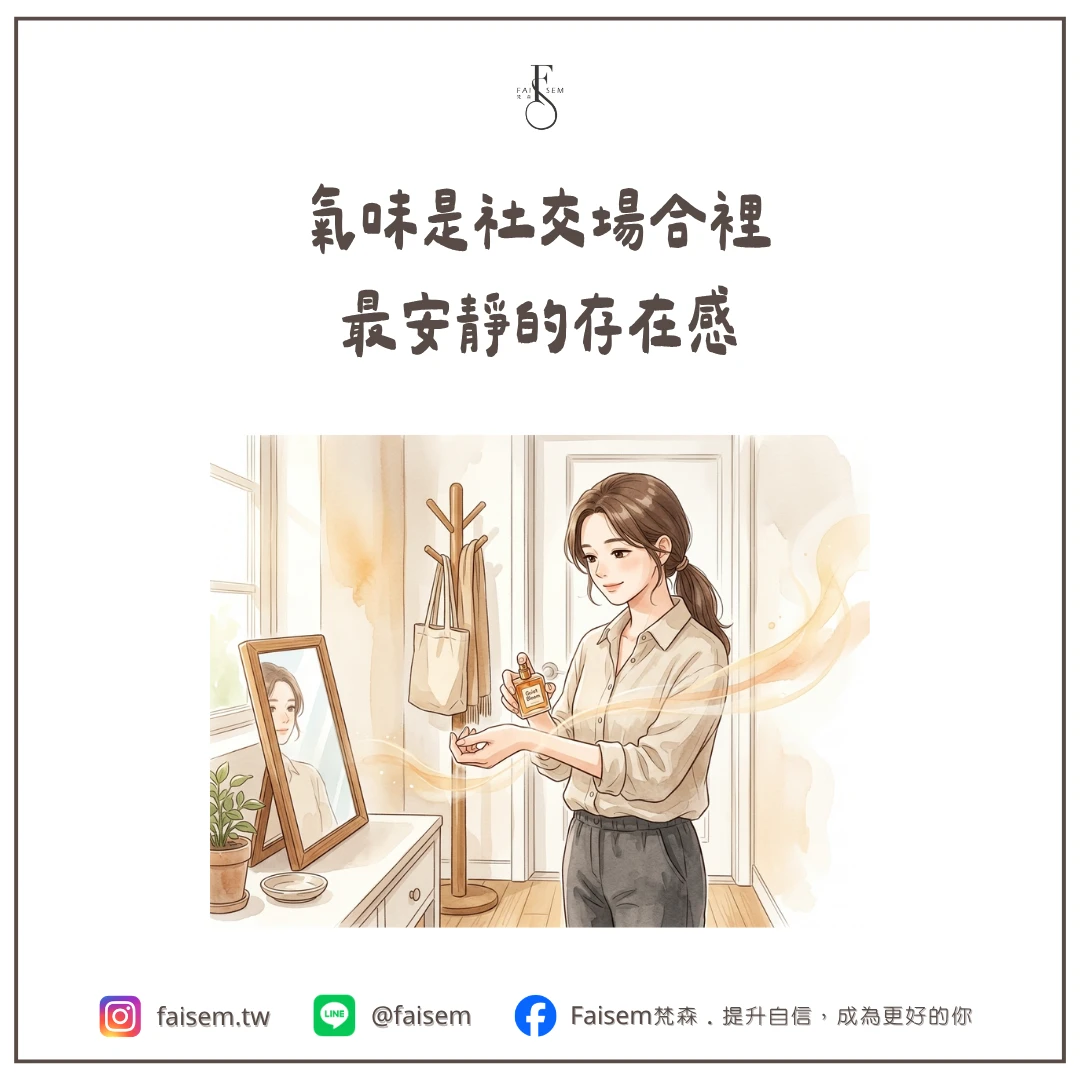 氣味是社交場合裡最安靜的存在感
