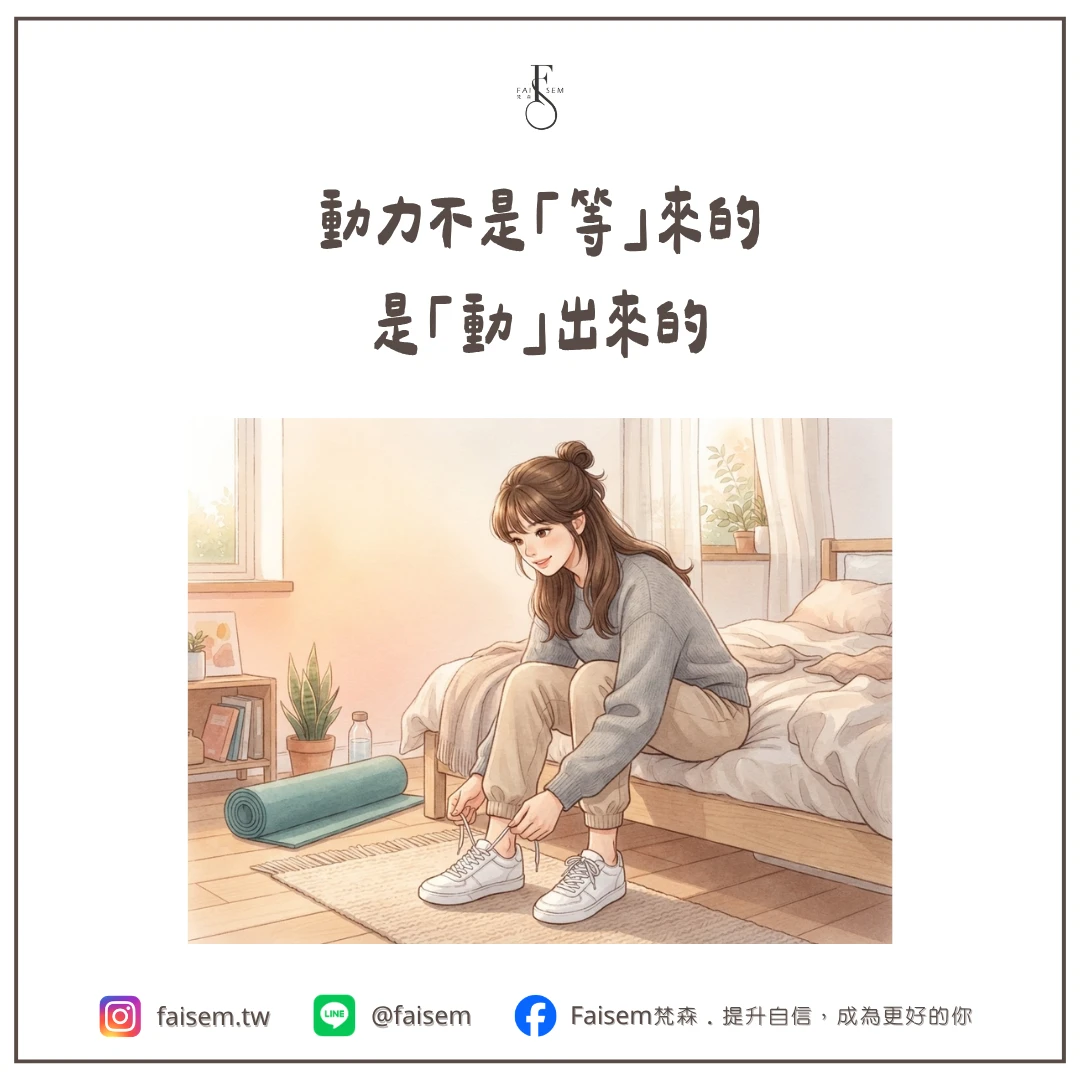 動力不是「等」來的,是「動」出來的