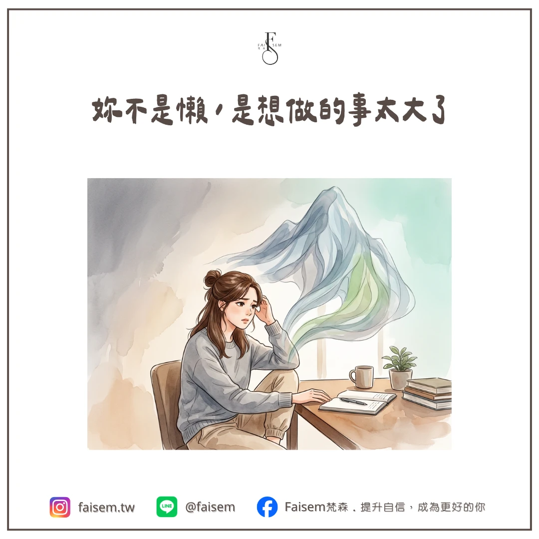 妳不是懶,是想做的事太大了