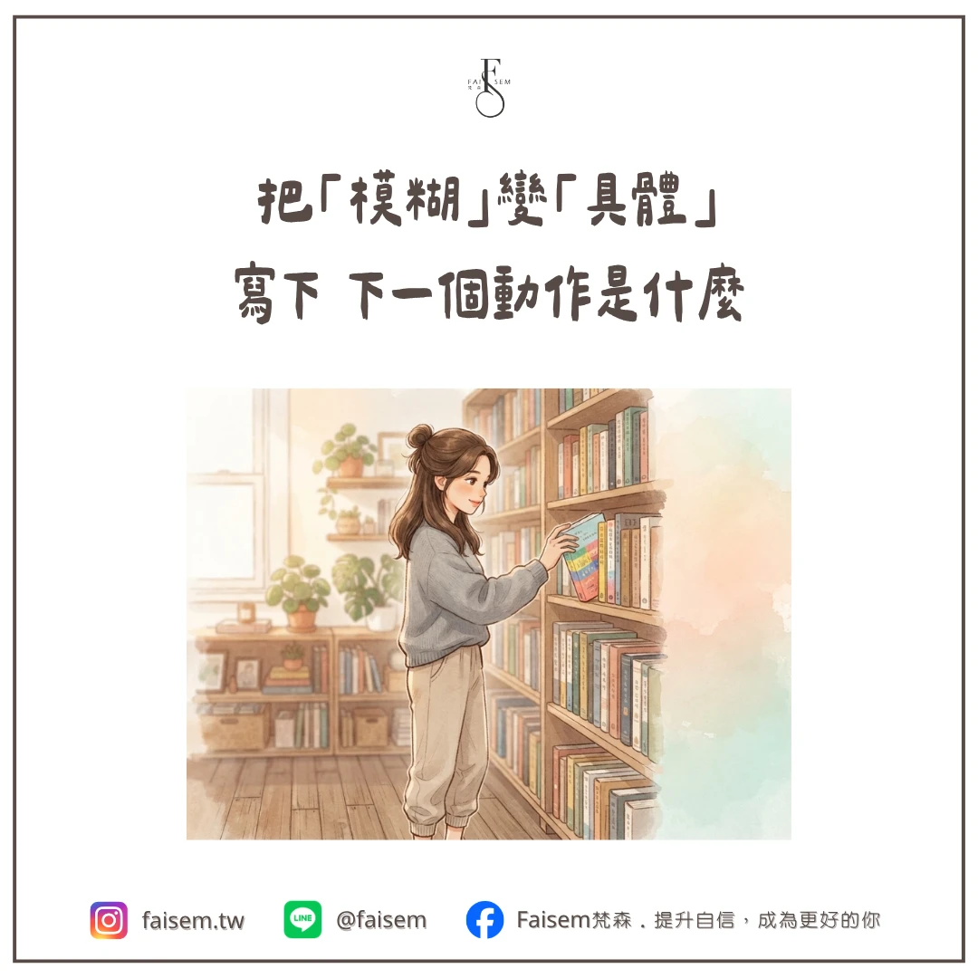 把「模糊」變「具體」,寫下下一個動作是什麼