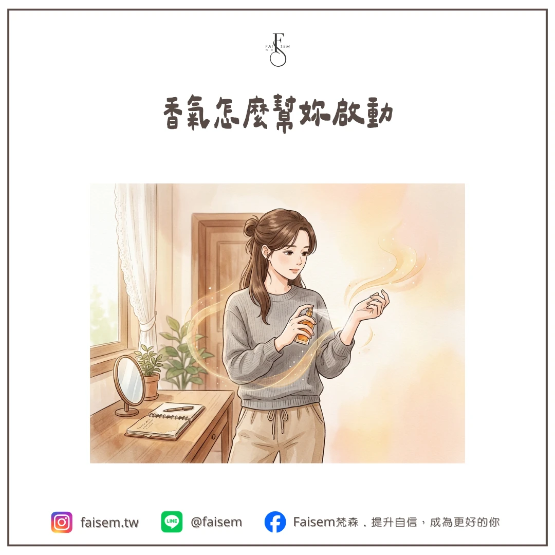 香氣怎麼幫妳啟動