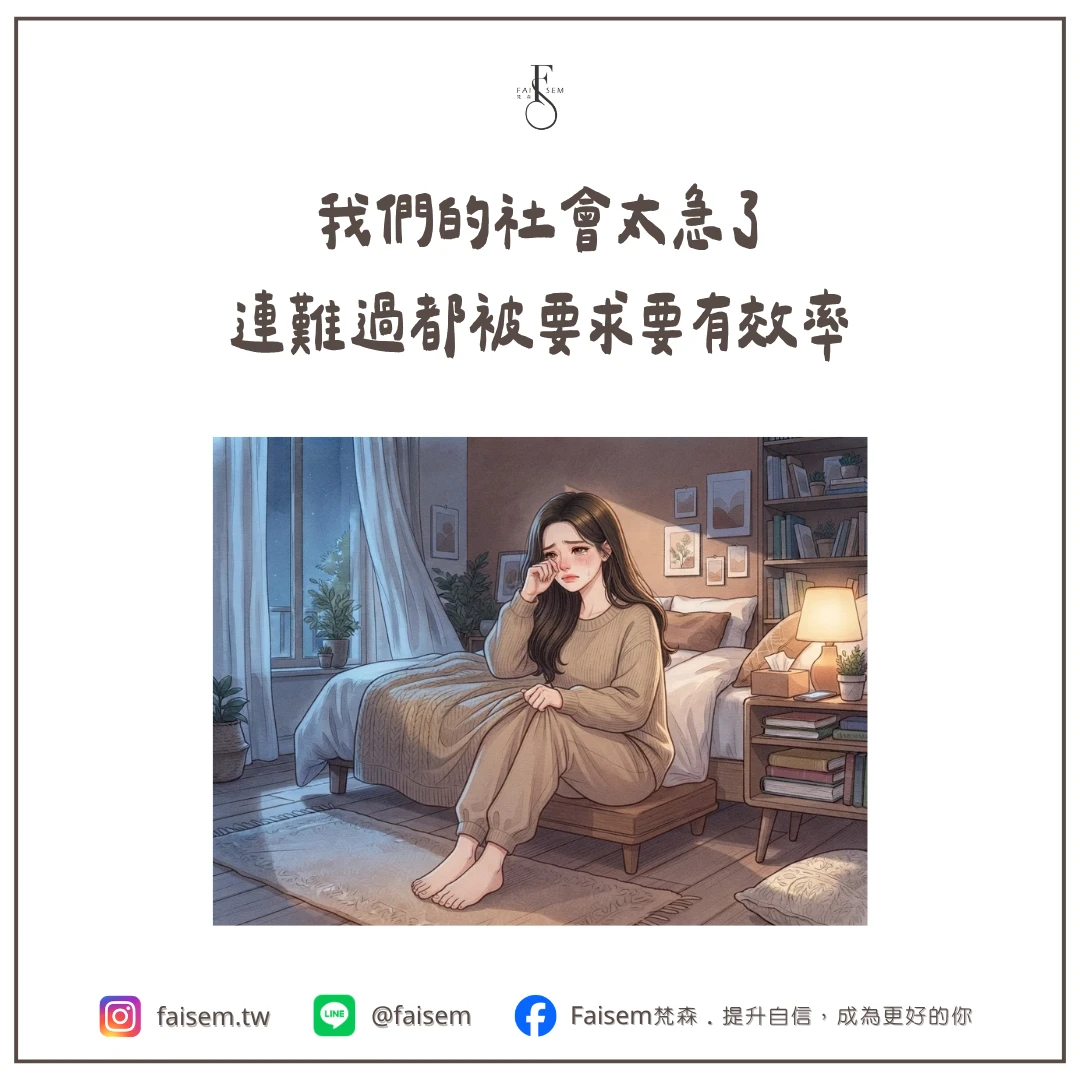 我們的社會太急了,連難過都被要求要有效率