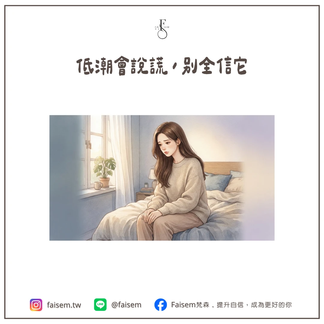 低潮會說謊,別全信它