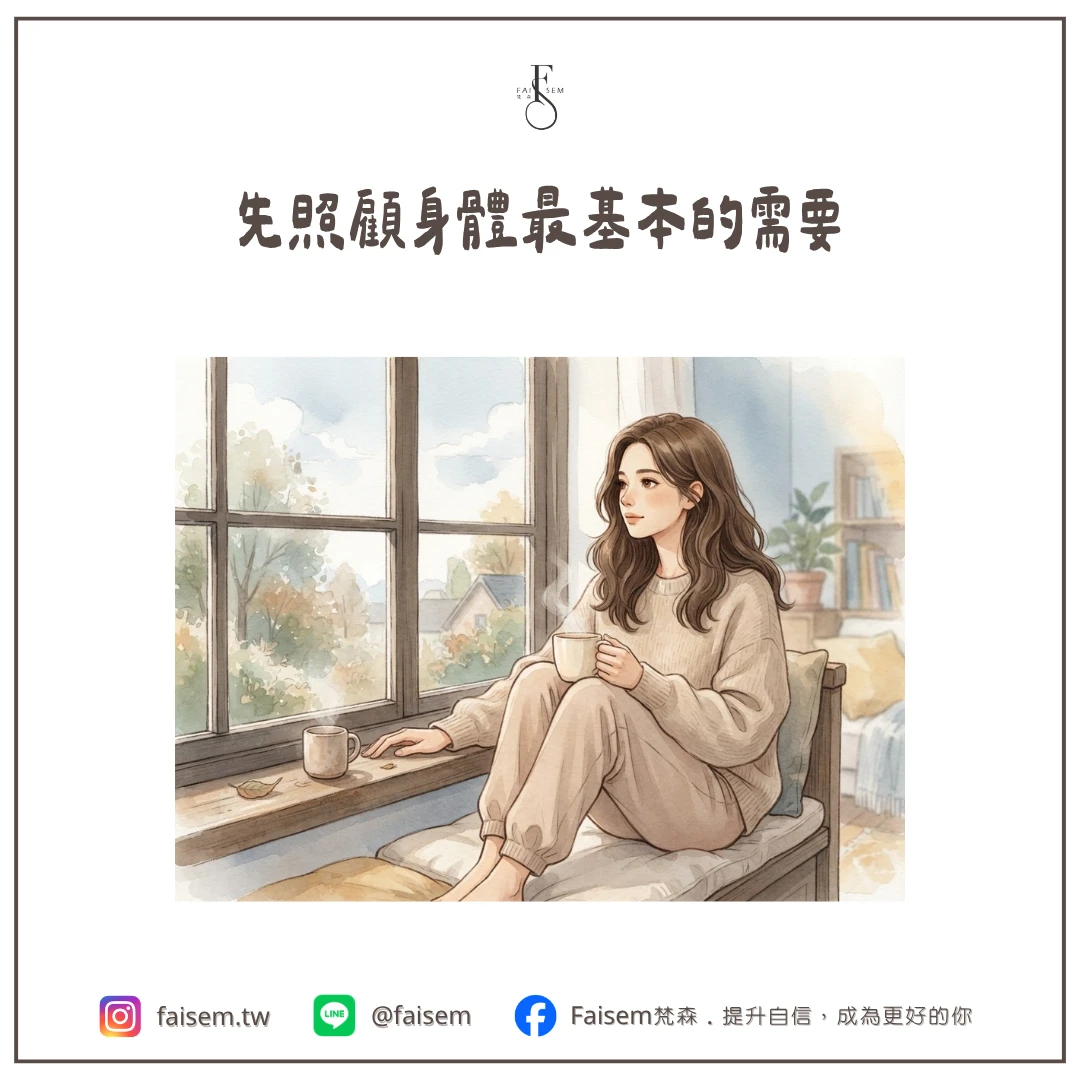 先照顧身體最基本的需要