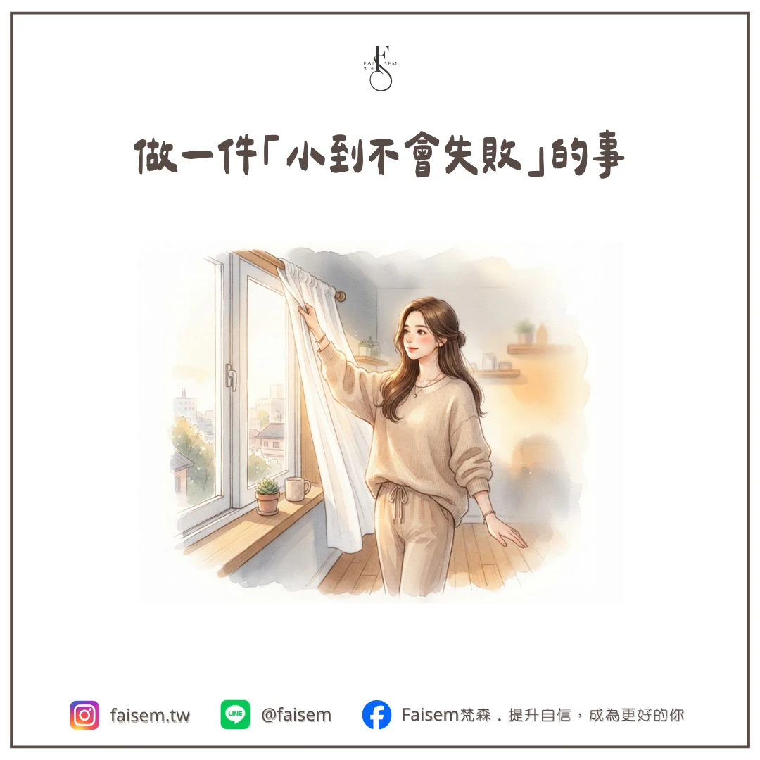 做一件「小到不會失敗」的事