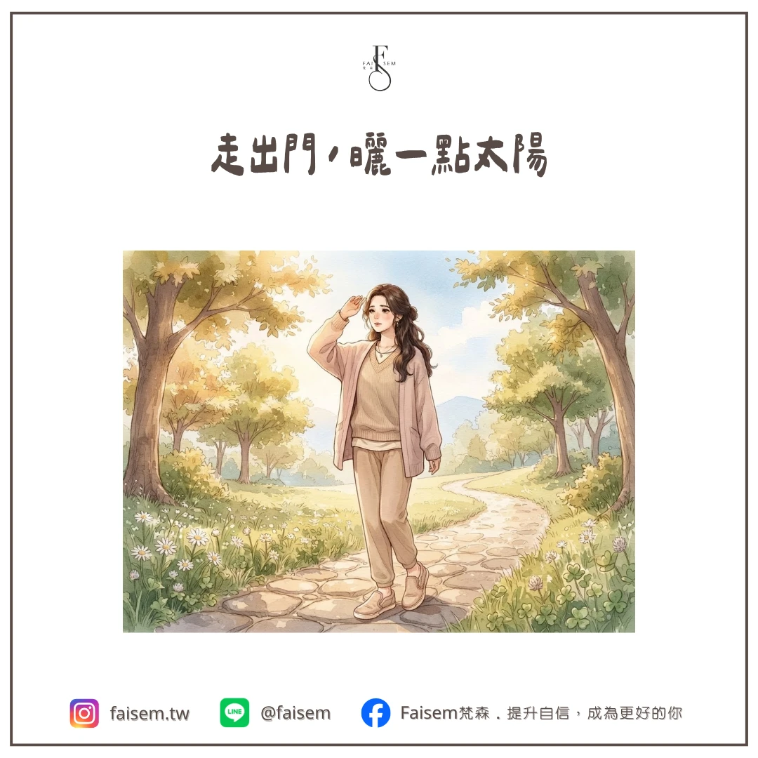 走出門,曬一點太陽
