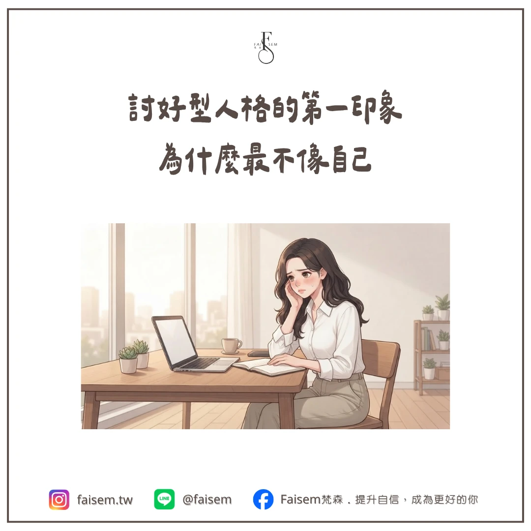 討好型人格的第一印象,為什麼最不像自己