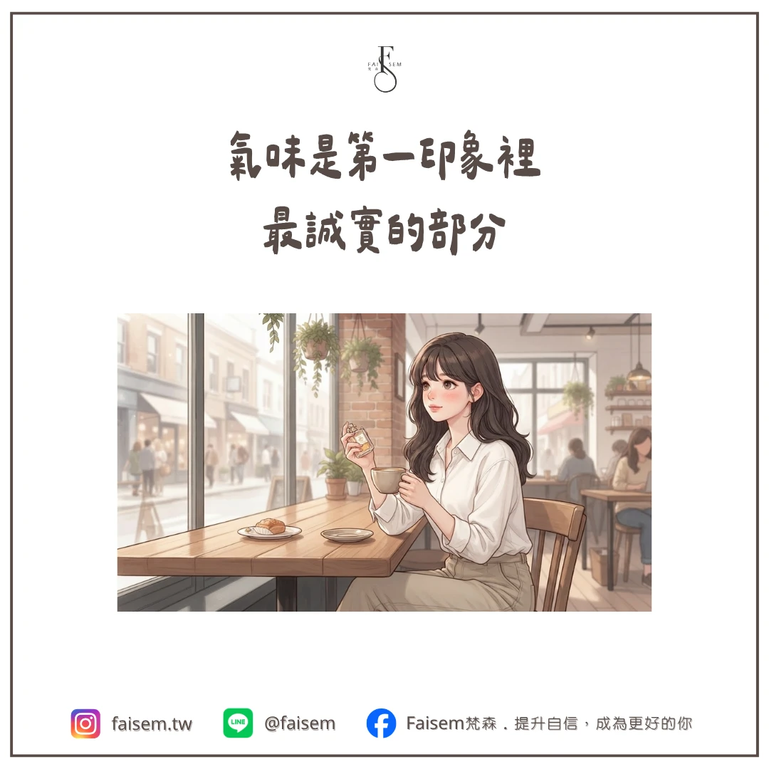 氣味是第一印象裡最誠實的部分