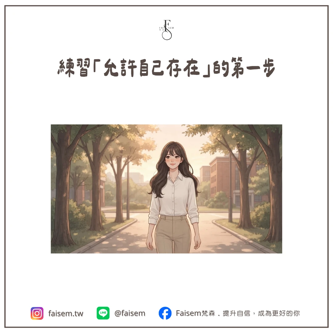 練習「允許自己存在」的第一步