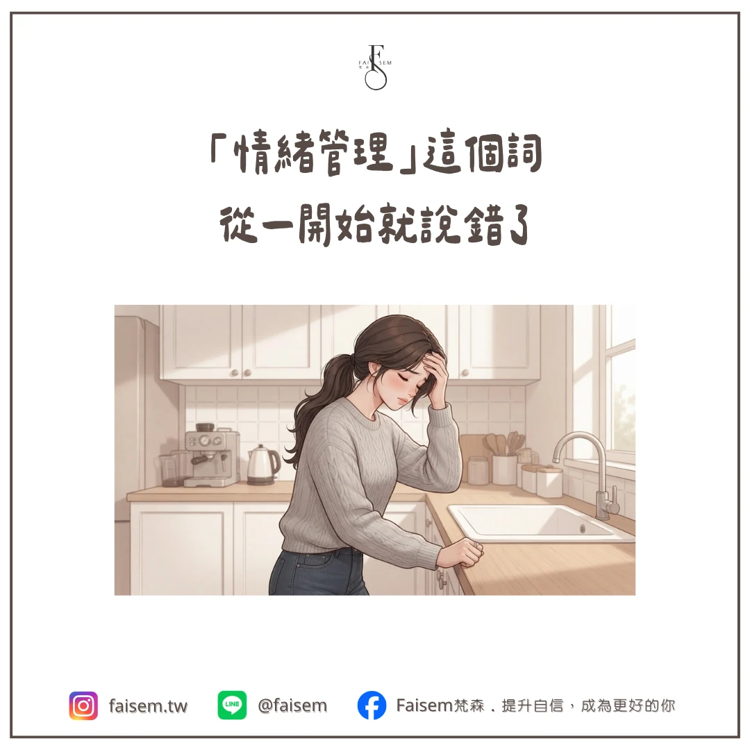 「情緒管理」這個詞,從一開始就說錯了
