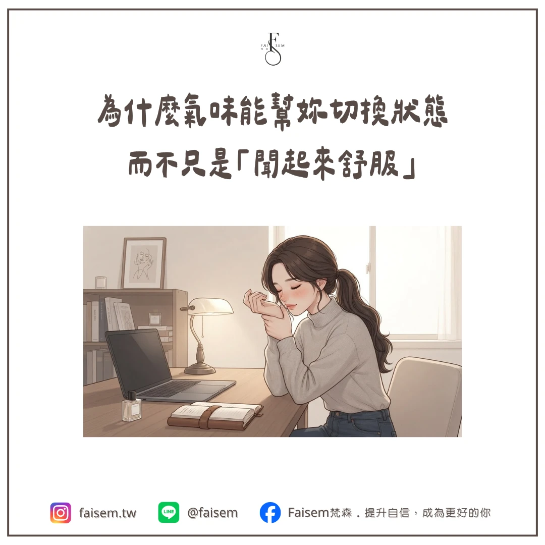 為什麼氣味能幫妳切換狀態,而不只是「聞起來舒服」