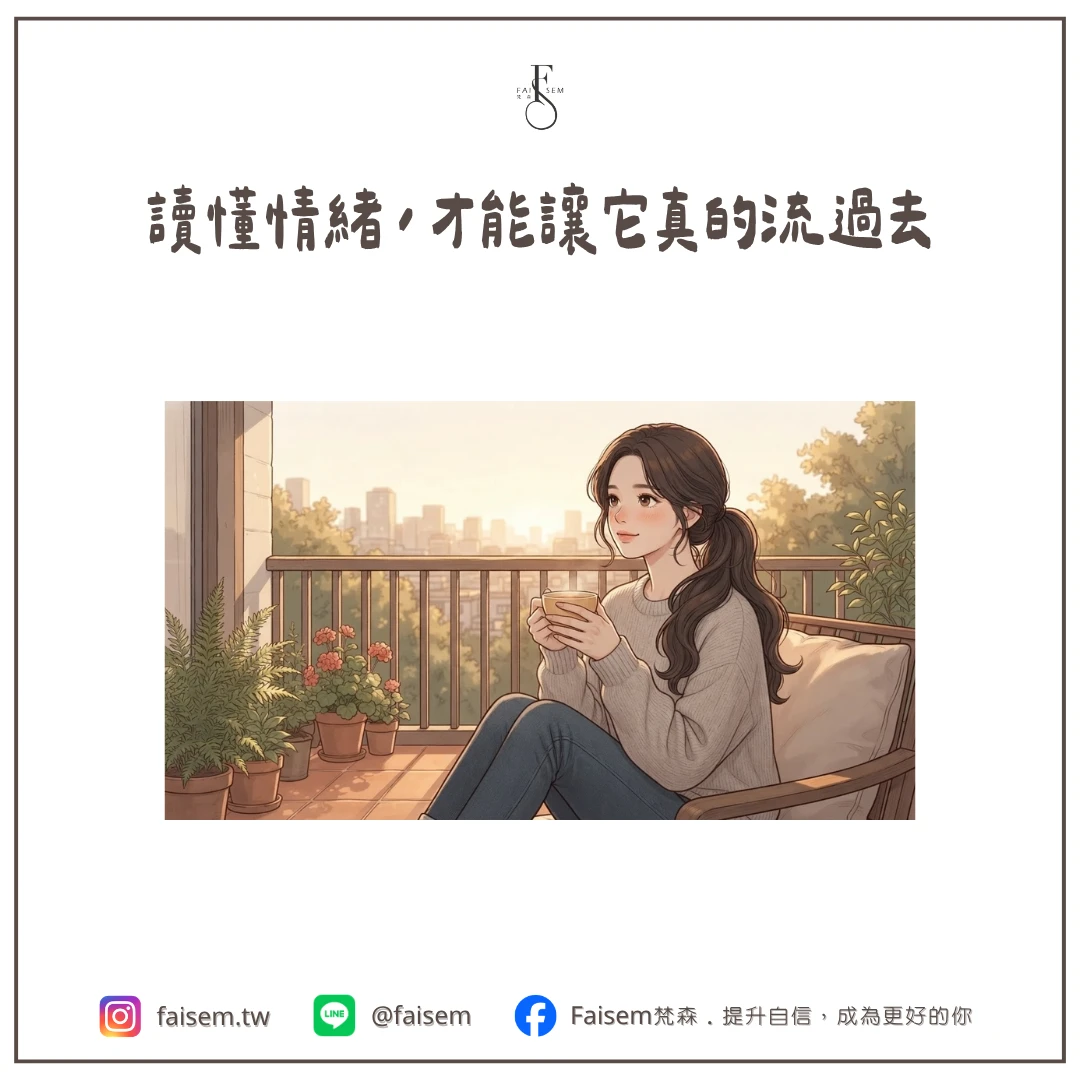 讀懂情緒,才能讓它真的流過去