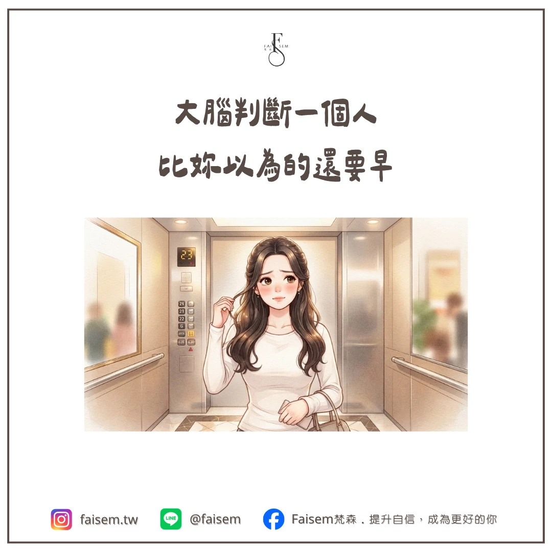 大腦判斷一個人,比妳以為的還要早
