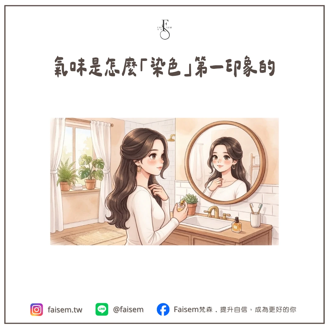 氣味是怎麼「染色」第一印象的