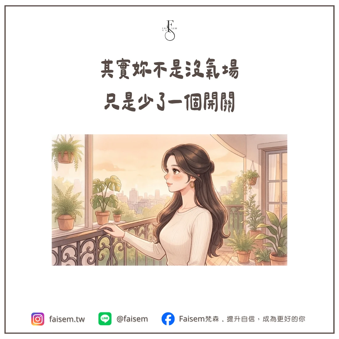 其實妳不是沒氣場,只是少了一個開關