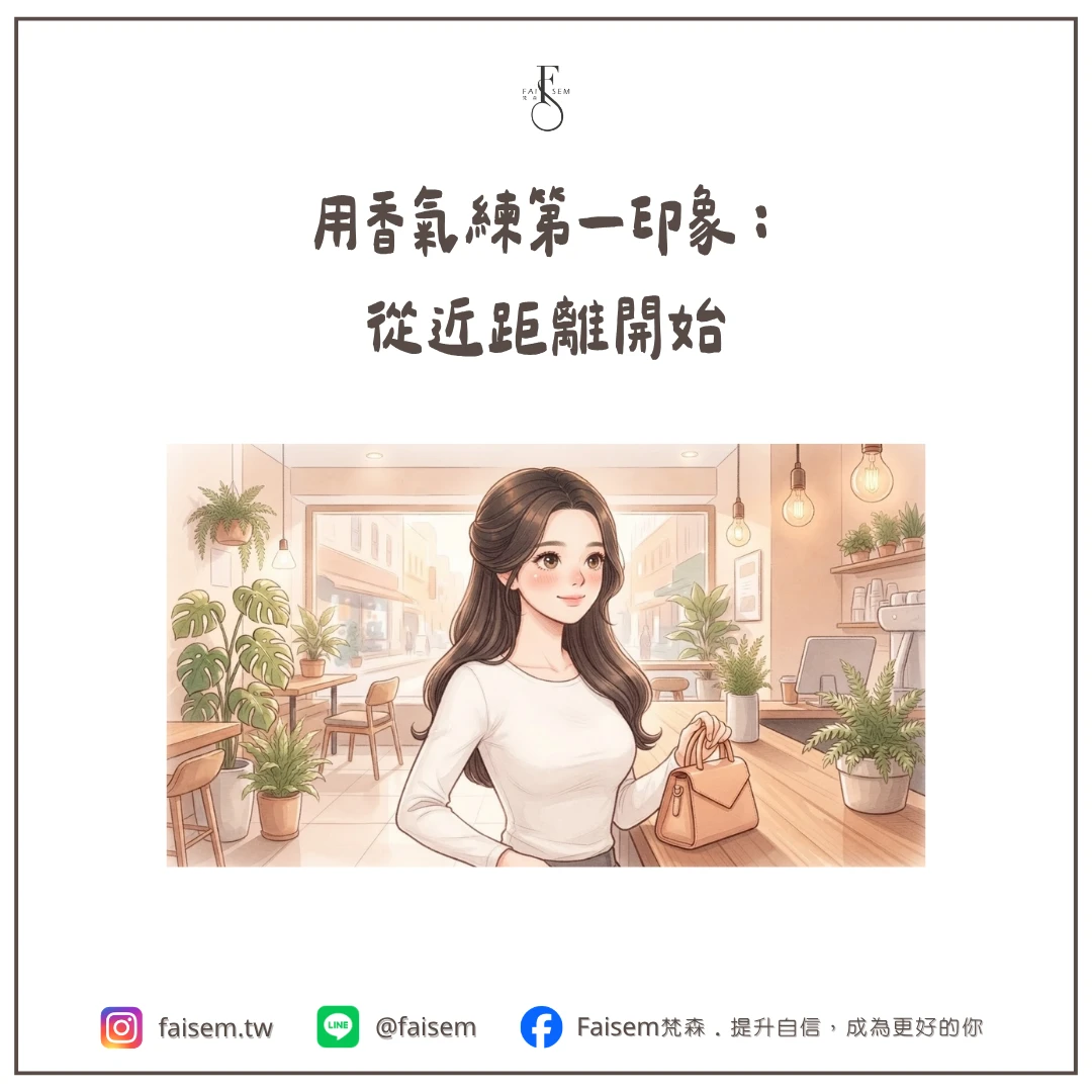 用香氣練第一印象:從近距離開始