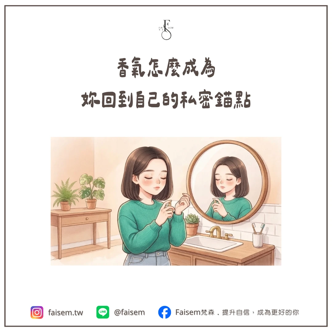香氣怎麼成為妳回到自己的私密錨點
