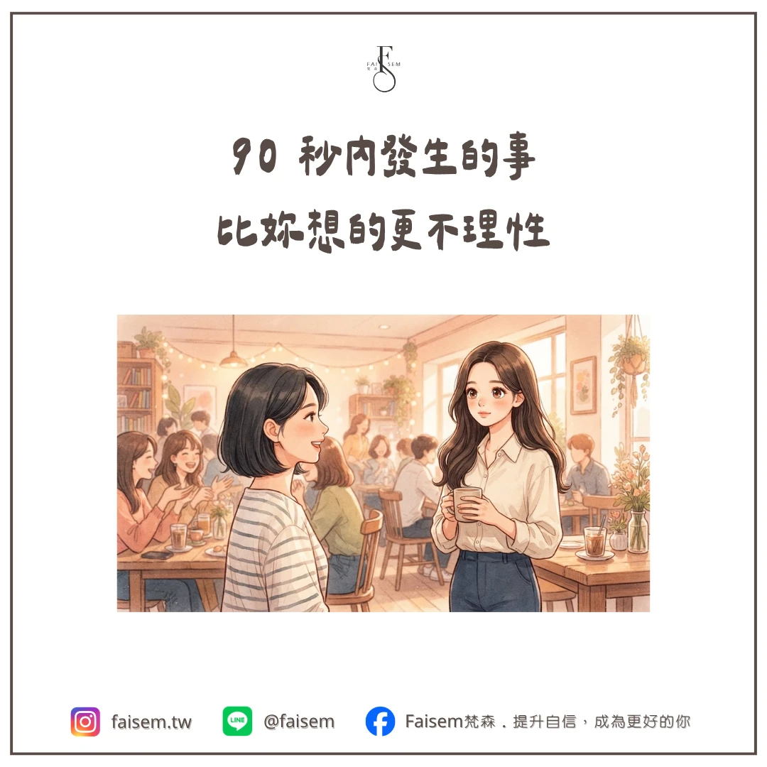 90 秒內發生的事，比妳想的更不理性