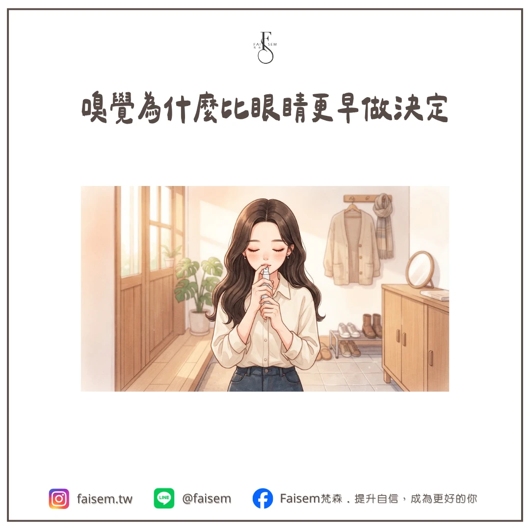 嗅覺為什麼比眼睛更早做決定