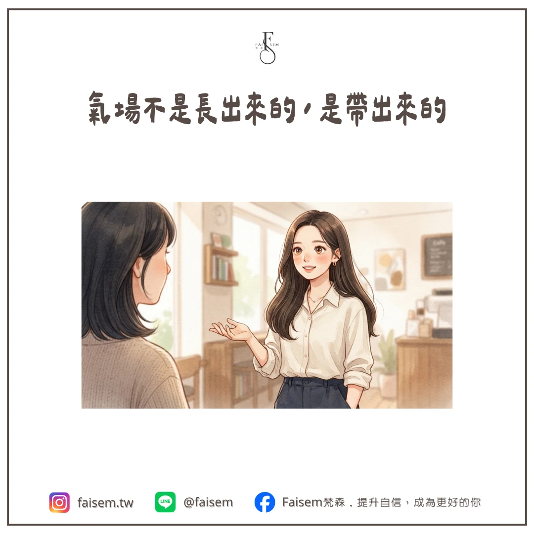氣場不是長出來的，是帶出來的