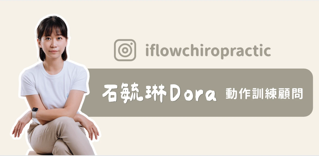 動作訓練顧問 石毓琳 Dora