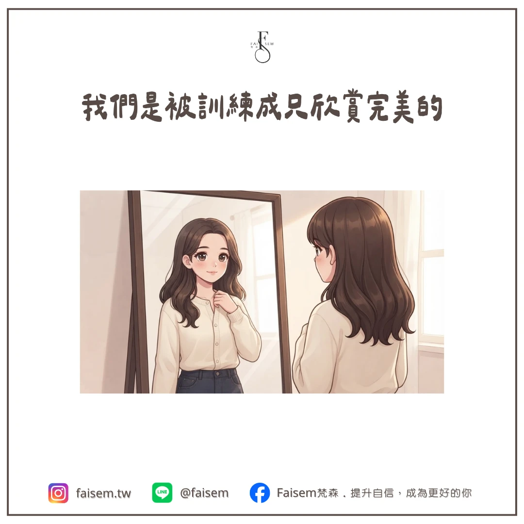 我們是被訓練成只欣賞完美的