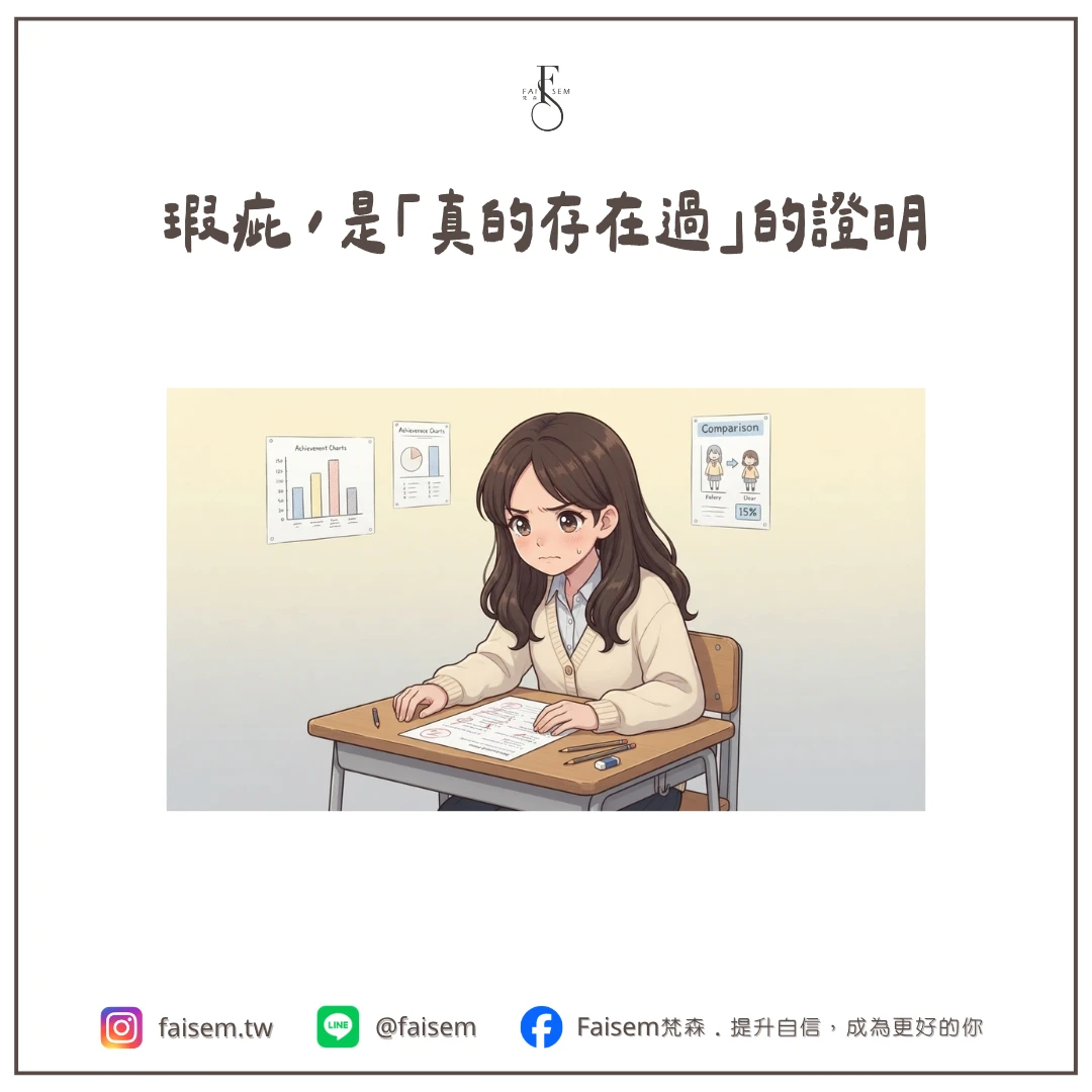瑕疵,是「真的存在過」的證明