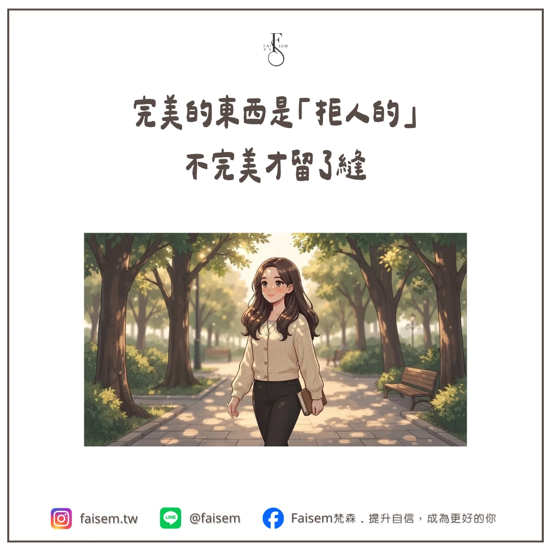 完美的東西是「拒人的」,不完美才留了縫
