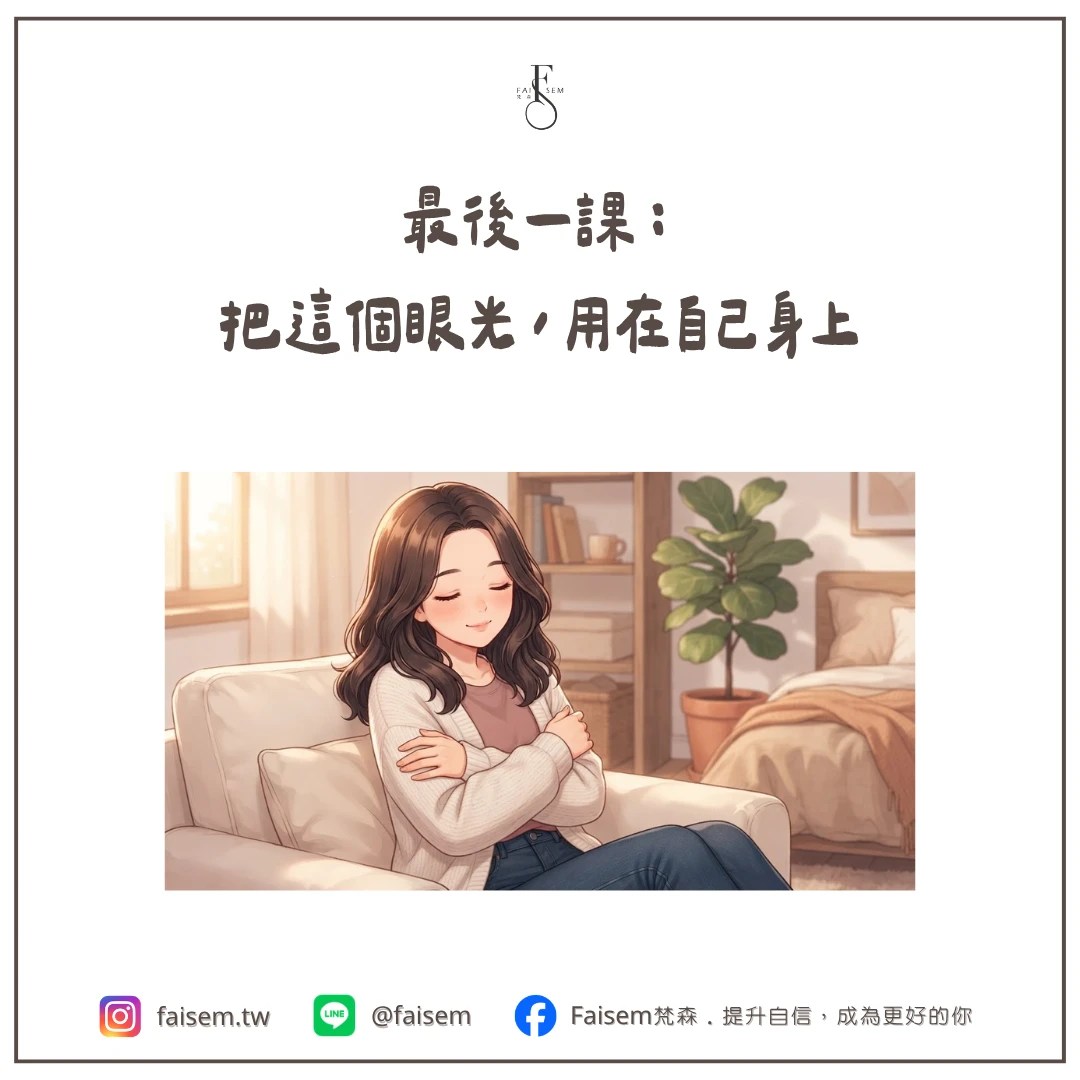 最後一課:把這個眼光,用在自己身上