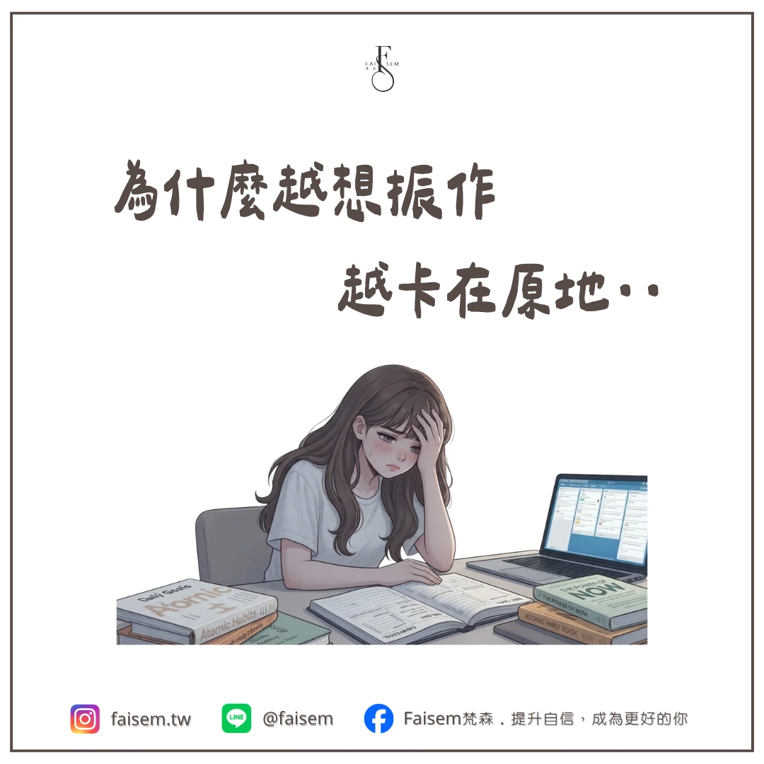 為什麼越想振作,越卡在原地
