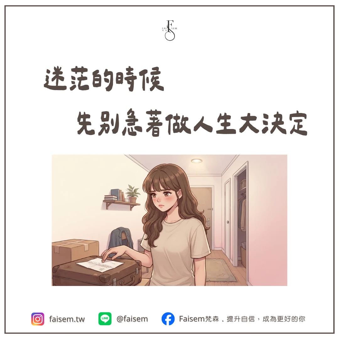 迷茫的時候,先別急著做人生大決定
