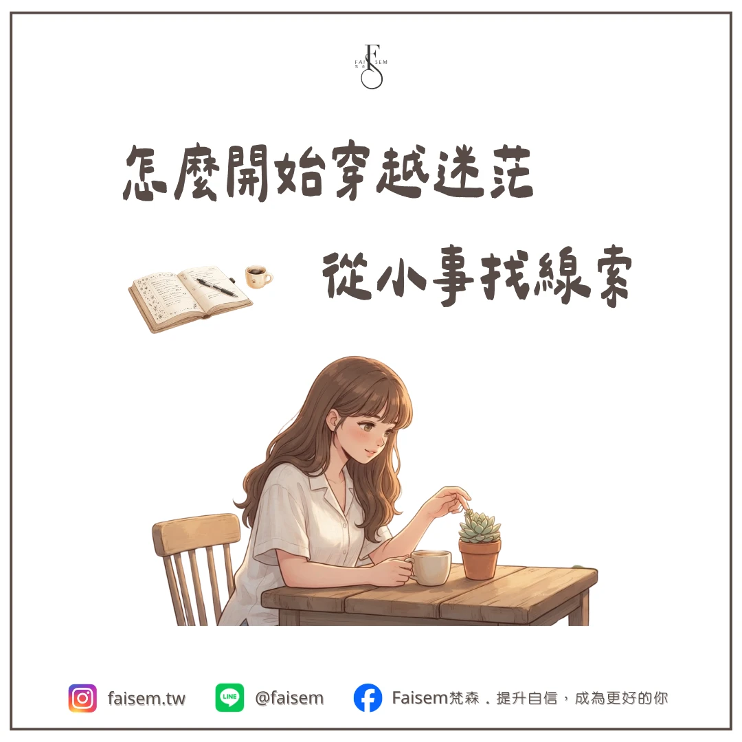 怎麼開始穿越迷茫,從小事找線索