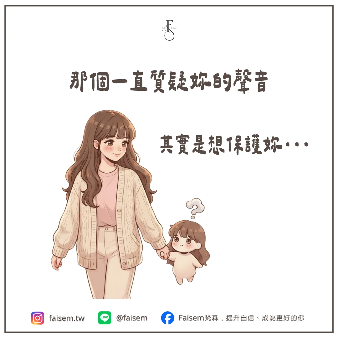 那個一直質疑妳的聲音，其實是想保護妳