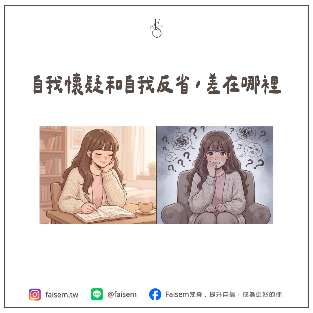自我懷疑和自我反省，差在哪裡
