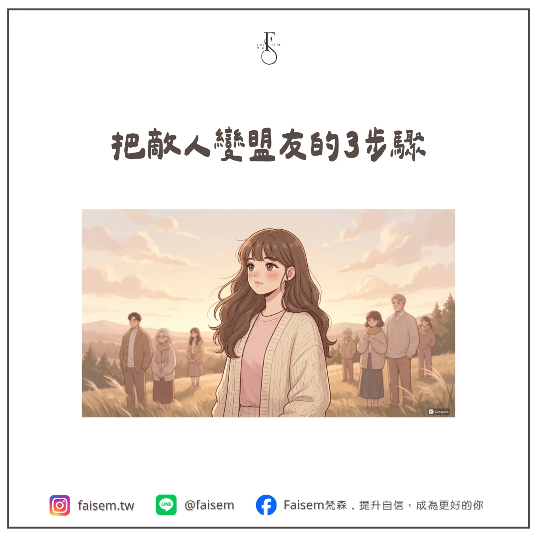 把敵人變盟友的 3 步驟