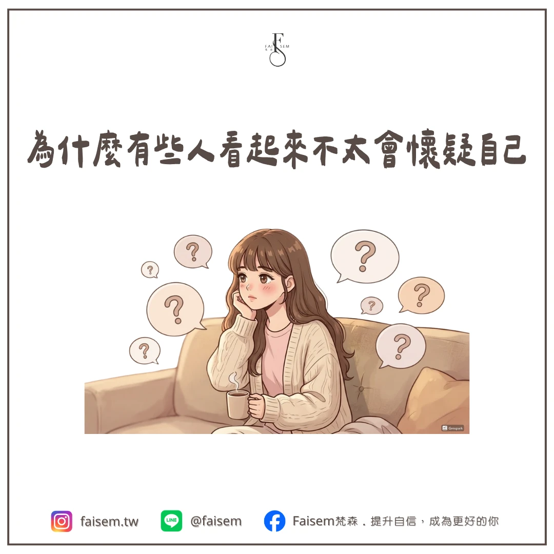 為什麼有些人看起來不太會懷疑自己