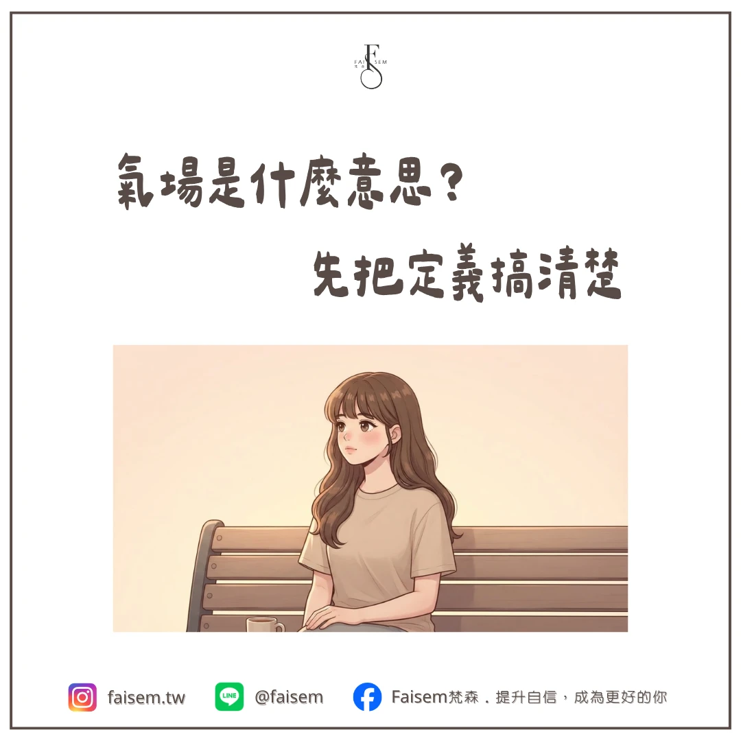 氣場是什麼意思？先把定義搞清楚