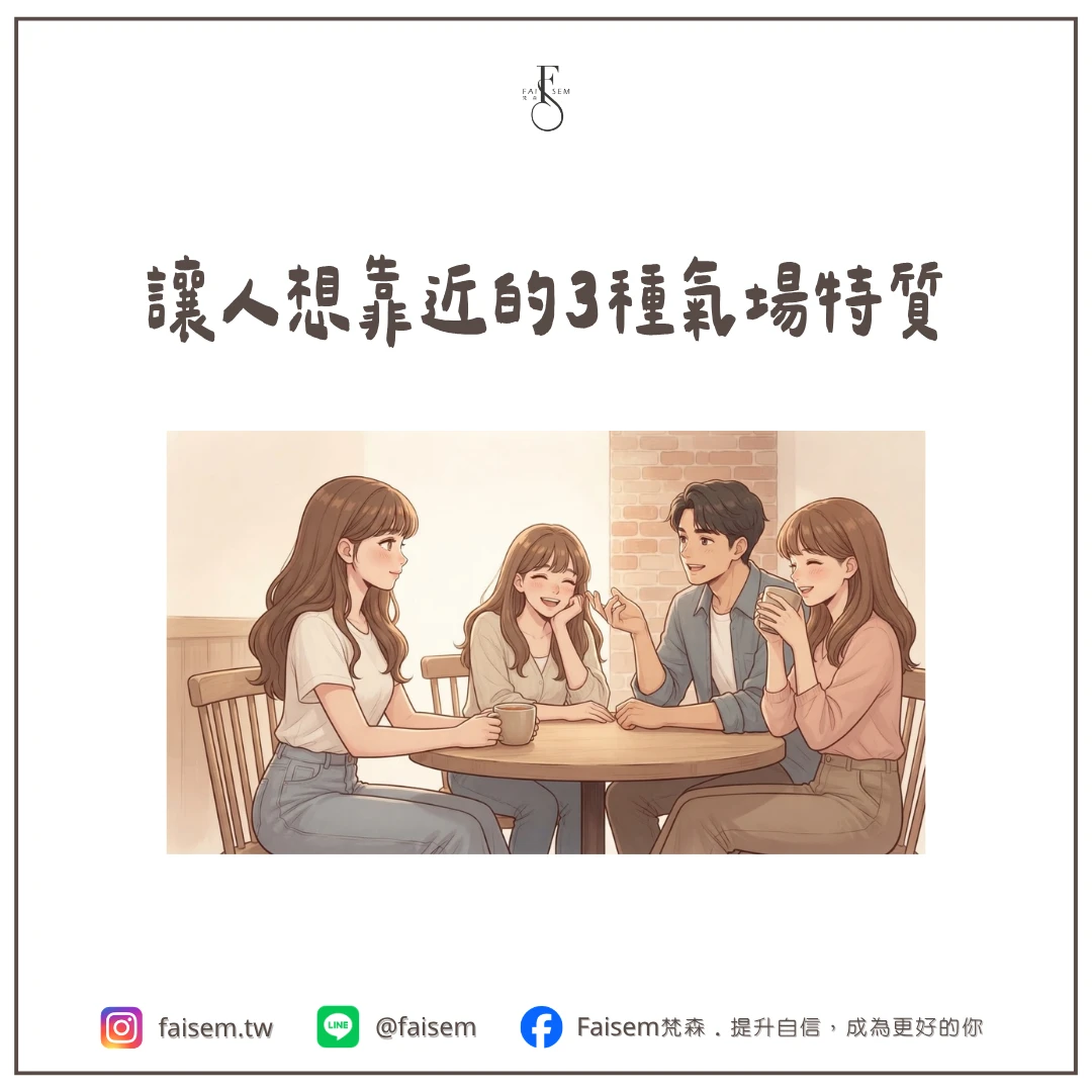 讓人想靠近的 3 種氣場特質