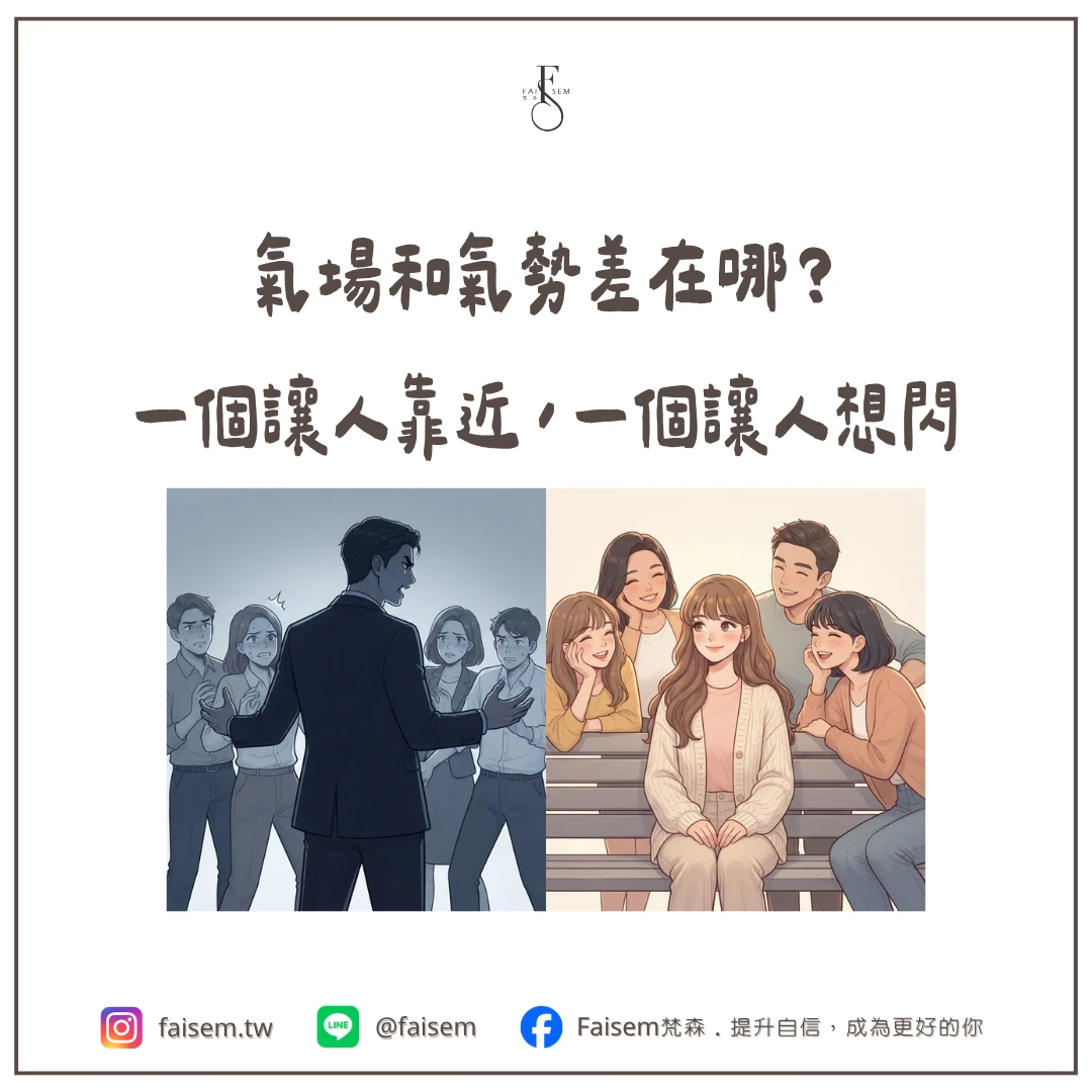 氣場和氣勢差在哪？一個讓人靠近，一個讓人想閃