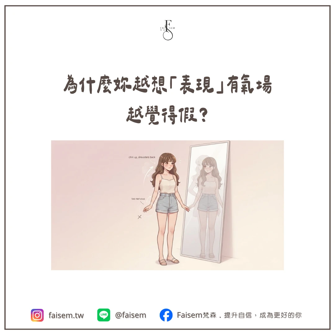為什麼妳越想「表現」有氣場，越覺得假