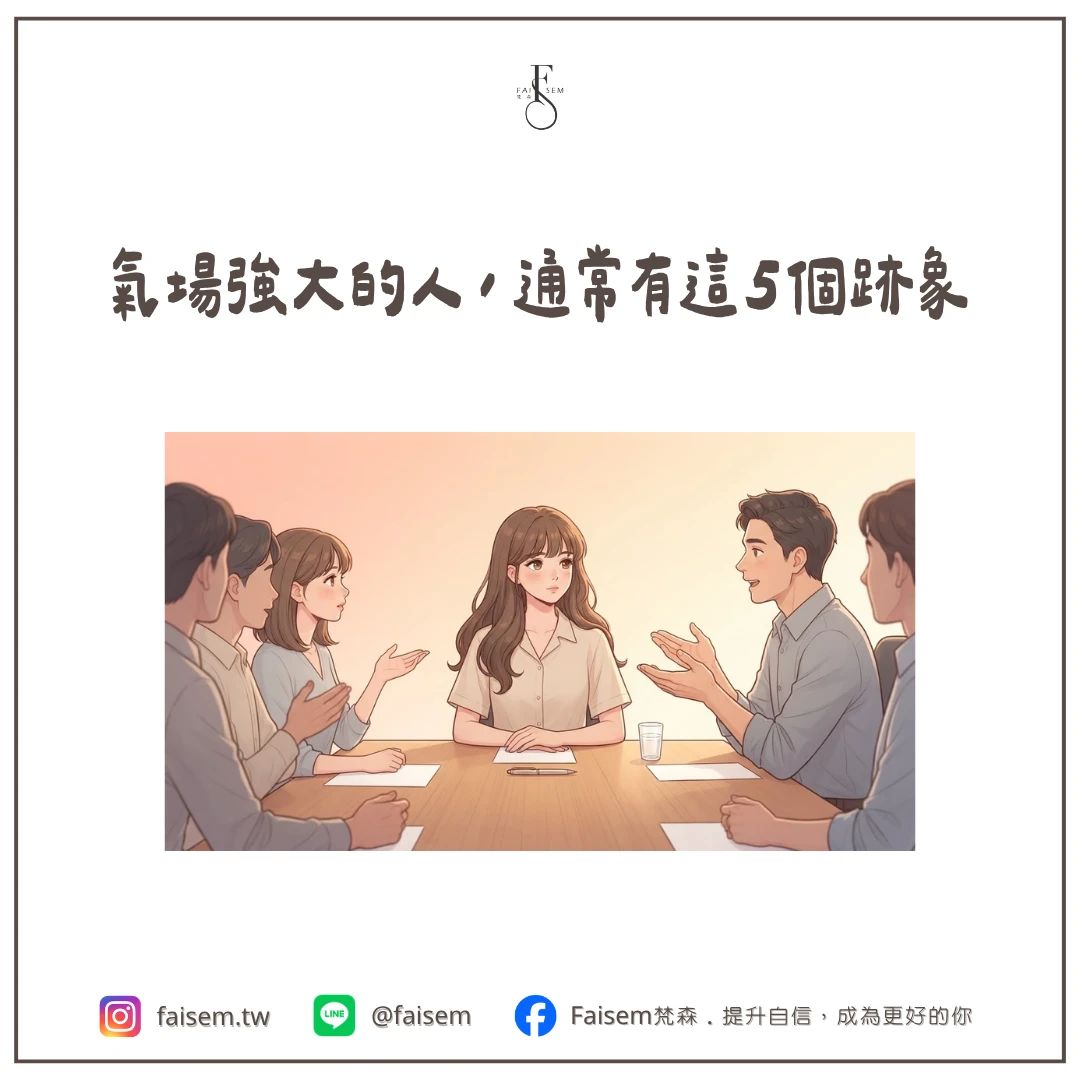 氣場強大的人,通常有這 5 個跡象