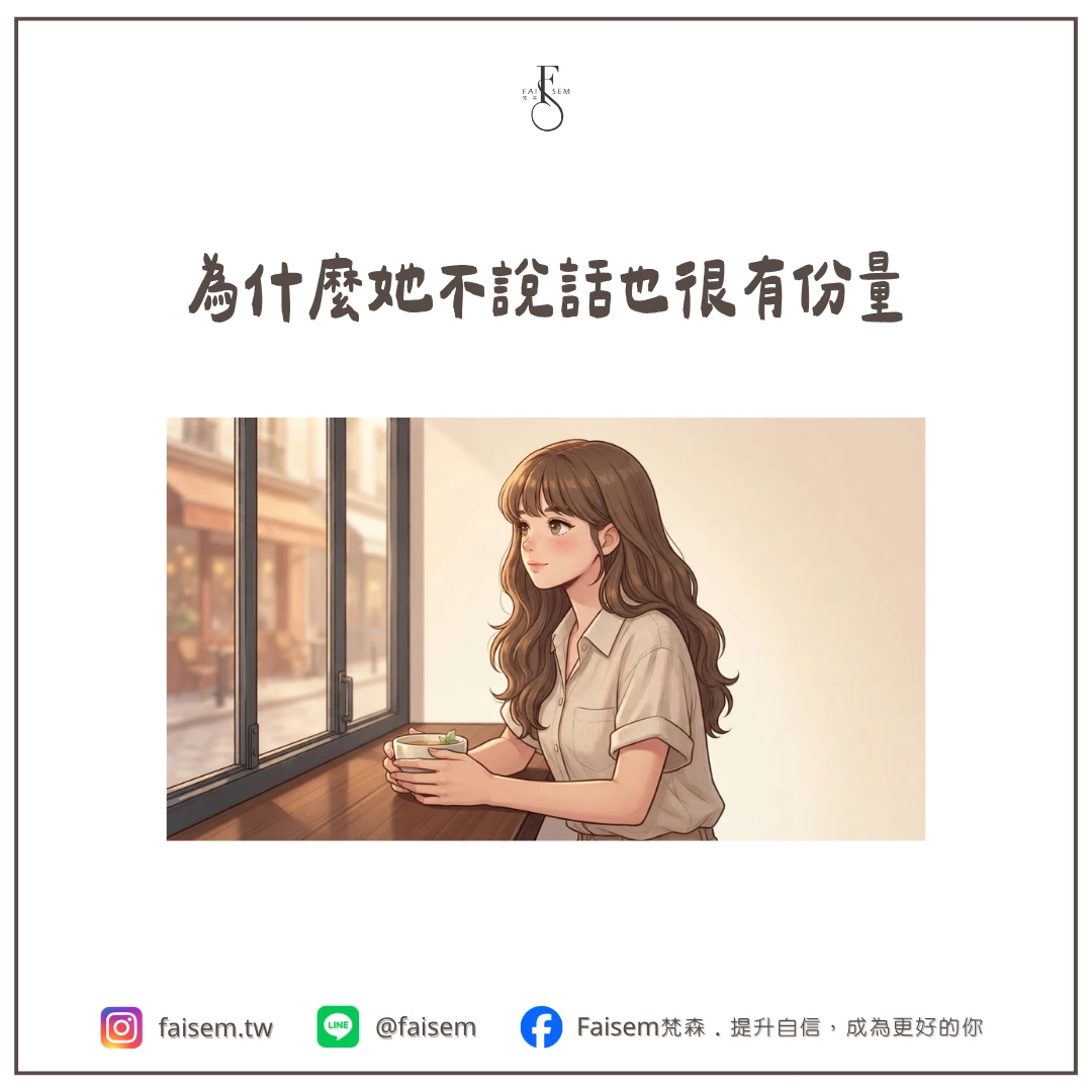 為什麼她不說話也很有份量