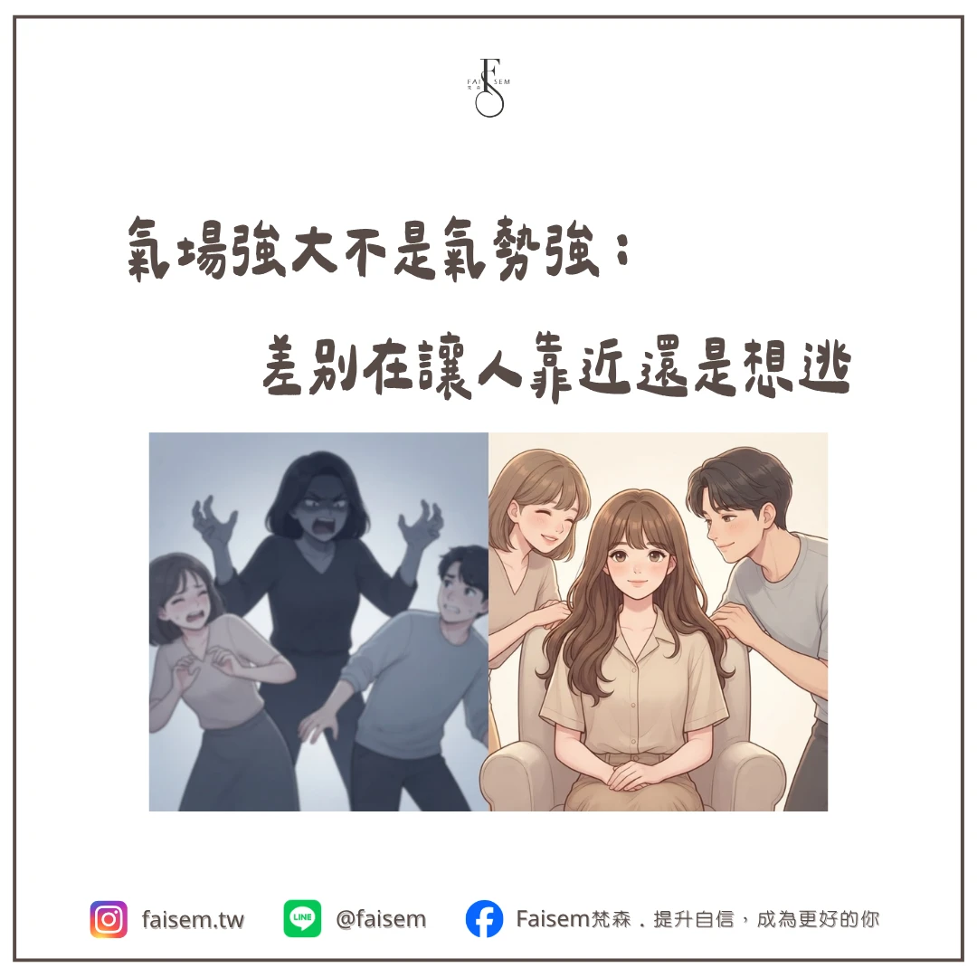 氣場強大不是氣勢強:差別在讓人靠近還是想逃
