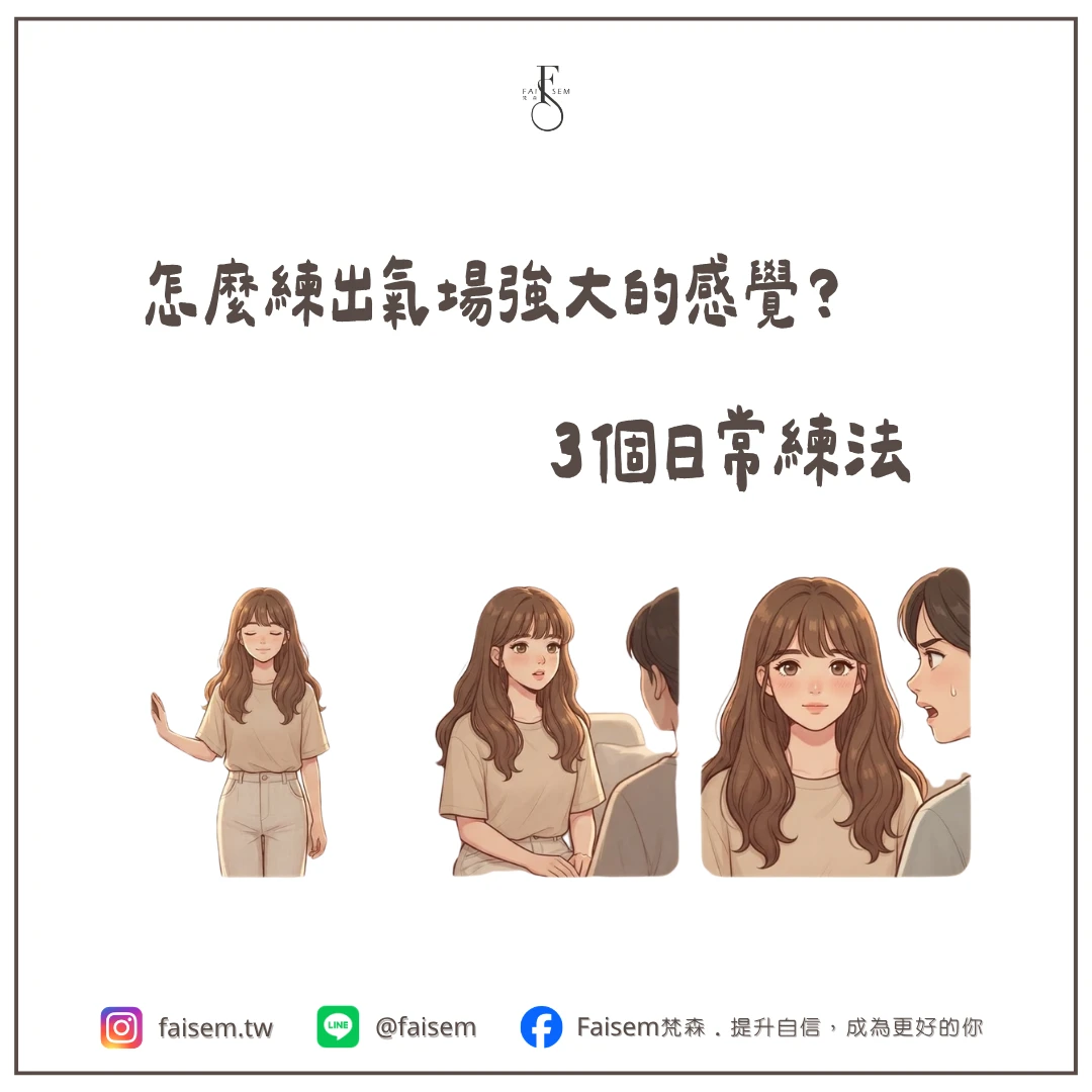 怎麼練出氣場強大的感覺?3 個日常練法