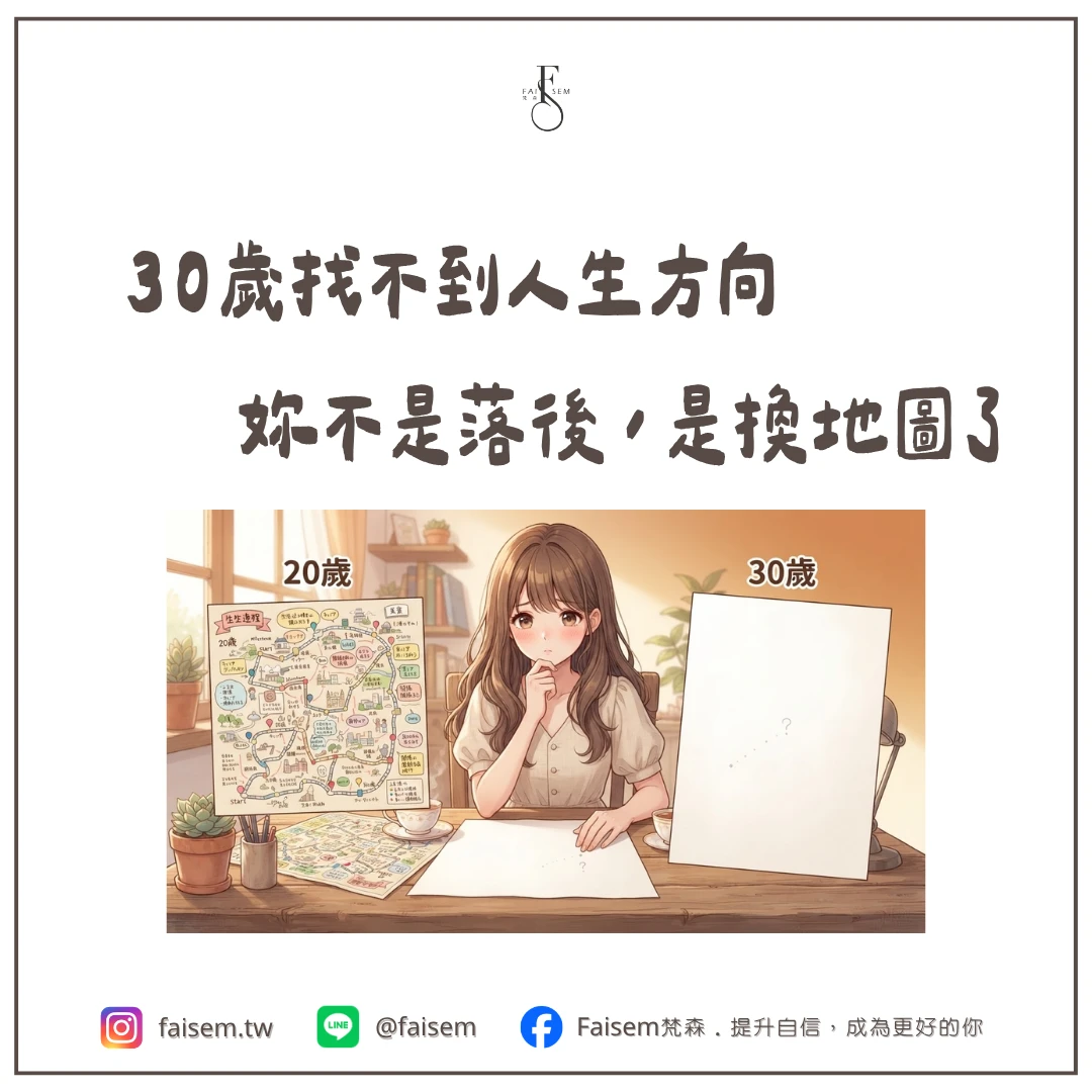 30歲找不到人生方向,妳不是落後,是換地圖了
